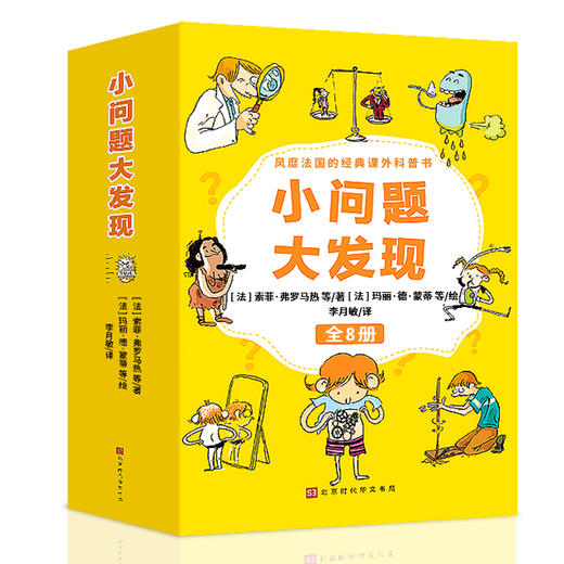 小问题大发现全8册经典课外科普读物绘本画画社会能力人体微生物 商品图0