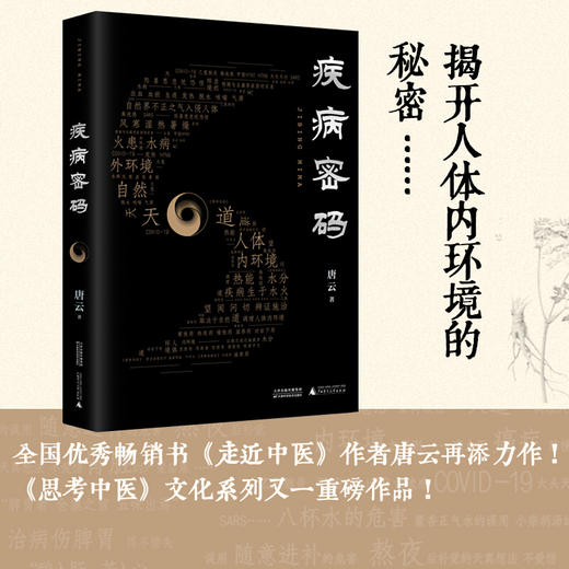新书预售 疾病密码 唐云 著 现代中医文化读物养生中医药社科书籍 商品图1