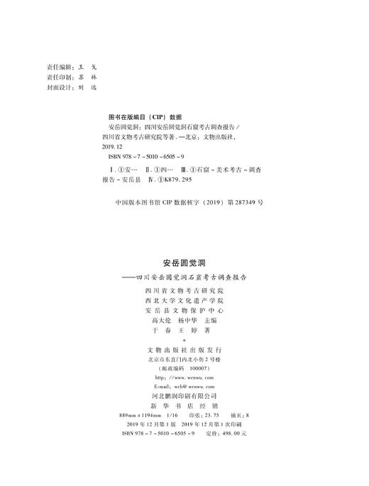 安岳圆觉洞——四川安岳圆觉洞石窟考古调查报告 商品图1