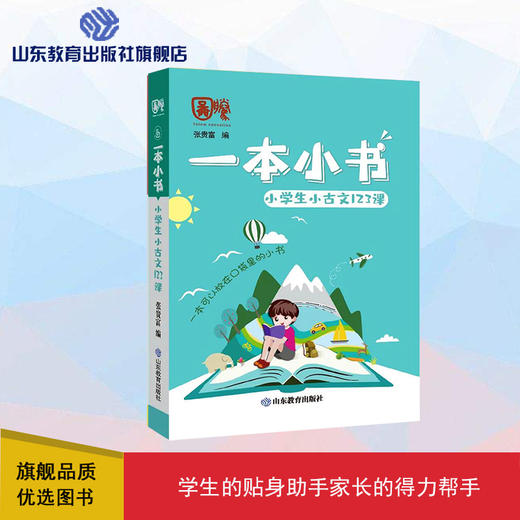 一本小书 小学生小古文123课 商品图0