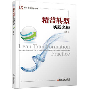精益转型实践之旅（YY） 商品图0