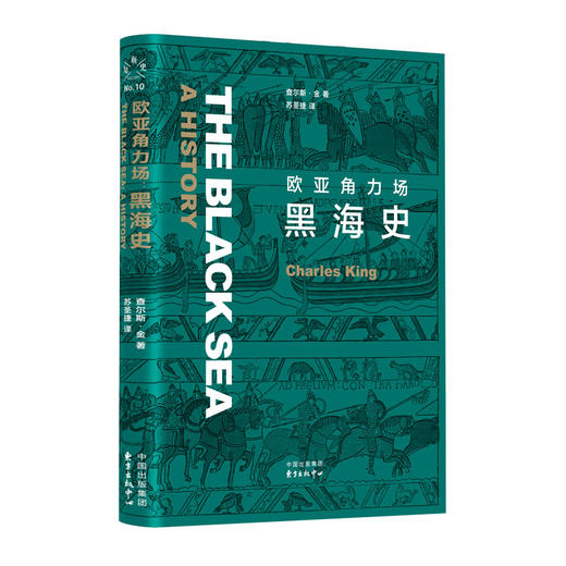新书预售 欧亚角力场 黑海史 查尔斯 金 著 世界史欧洲历史社科书籍 商品图0