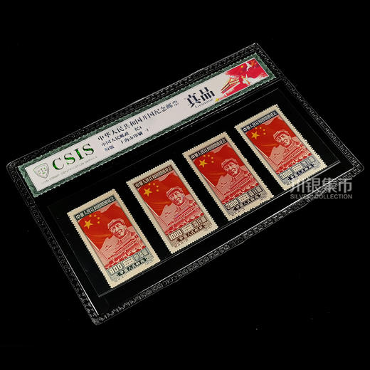 【老精稀】1949年开国纪念套票 封装版 商品图2