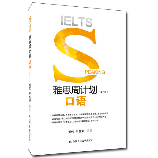 雅思周计划——口语（第五版） 商品图0