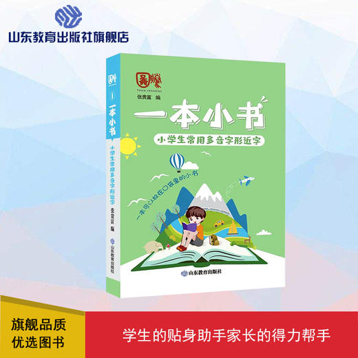 一本小书  小学生常用多音字形近字 商品图0