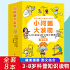 小问题大发现全8册经典课外科普读物绘本画画社会能力人体微生物 商品缩略图1