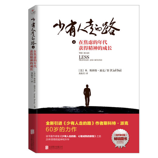 少有人走的路套装全4册 2020版 斯科特派克著 心理励志成功书籍 商品图3