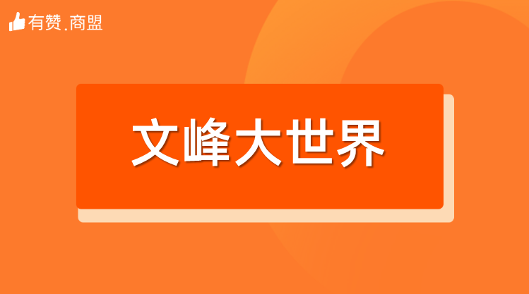 【文峰大世界】招商