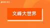 【文峰大世界】招商 商品缩略图0