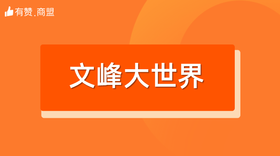 【文峰大世界】招商
