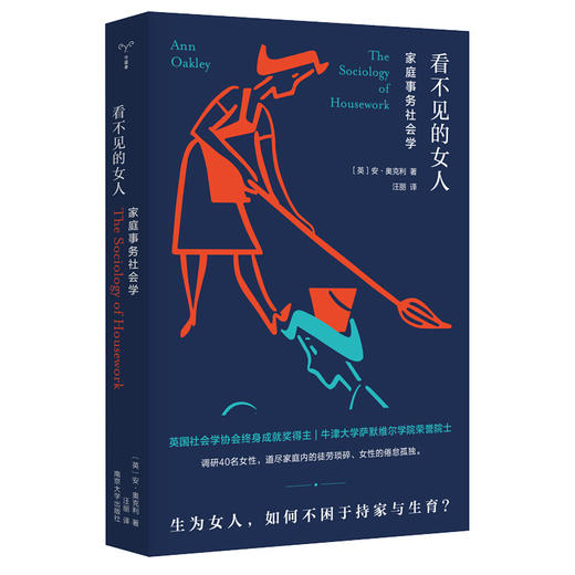 看不见的女人 家庭事务社会学 安·奥克利 著 人文社科 商品图0