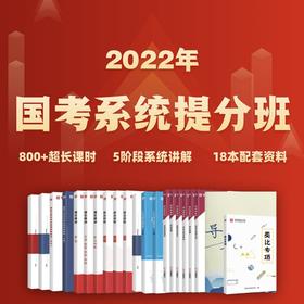 2022国考系统提分班（预售）