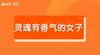 【灵魂有香气的女子】招商 商品缩略图0