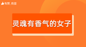 【灵魂有香气的女子】招商