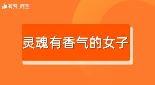 【灵魂有香气的女子】招商 商品图0