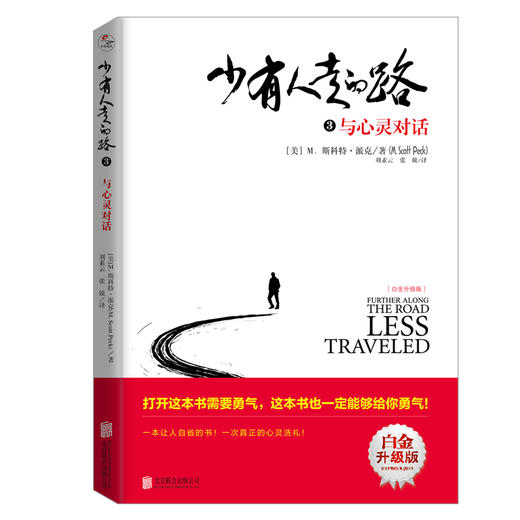 少有人走的路套装全4册 2020版 斯科特派克著 心理励志成功书籍 商品图2