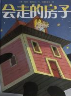 会走的房子