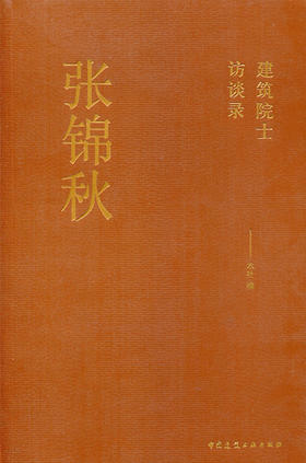 建筑院士访谈录 张锦秋