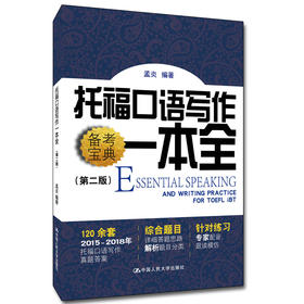 托福口语写作一本全（第二版）/ 孟炎