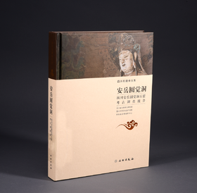 安岳圆觉洞——四川安岳圆觉洞石窟考古调查报告