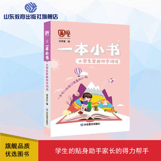 一本小书 小学生常用四字词语 商品图0