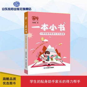 一本小书 小学生数学实用公式与定律