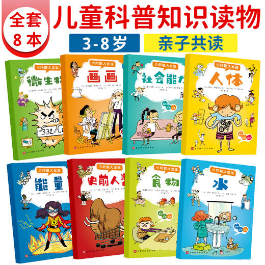 小问题大发现全8册经典课外科普读物绘本画画社会能力人体微生物 商品图2