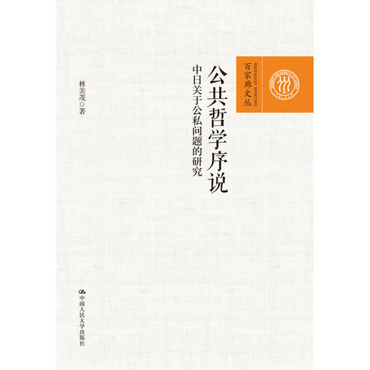 公共哲学序说——中日关于公私问题的研究（百家廊文丛） 商品图0