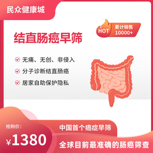 结直肠癌早筛 商品图0