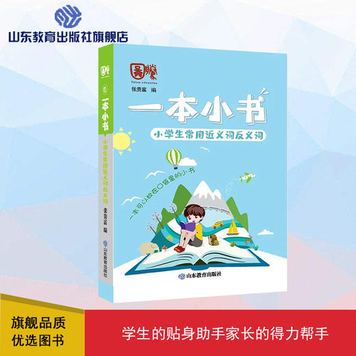 一本小书 小学生常用近义词反义词 商品图0