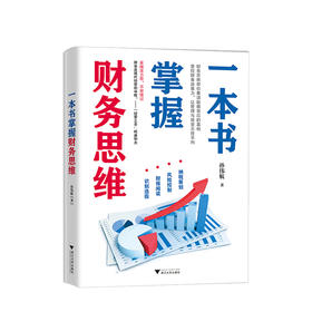 新书预售 一本书掌握财务思维 孙伟航 著 财务思维决策力财务管理经管励志书籍