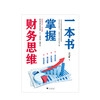 新书预售 一本书掌握财务思维 孙伟航 著 财务思维决策力财务管理经管励志书籍 商品缩略图1