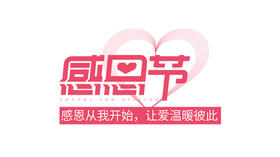 感恩节，原创短视频有奖征集