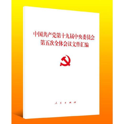 中国共产党第十九届中央委员会第五次全体会议文件汇编 商品图0