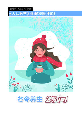 健康锦囊：冬令养生25问