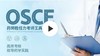 OSCE药师胜任力考评工具与实践（视频课程+图书） 商品缩略图0