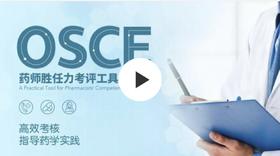 OSCE药师胜任力考评工具与实践（视频课程+图书）