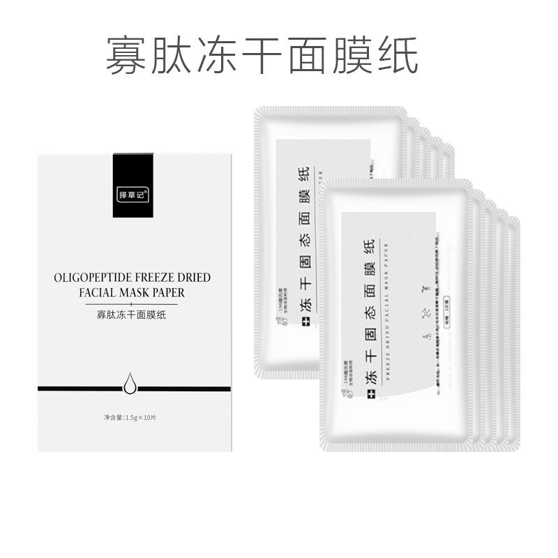 【开放下单】寡肽冻干面膜纸10片/盒