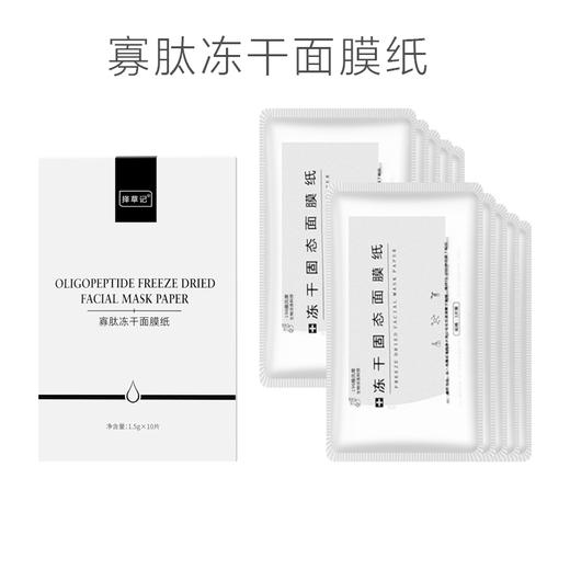 【开放下单】寡肽冻干面膜纸10片/盒 商品图0