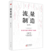 流量制造：从位置流量到用户流量，让流量翻百倍！自己造！ 商品缩略图1