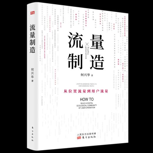 流量制造：从位置流量到用户流量，让流量翻百倍！自己造！ 商品图1