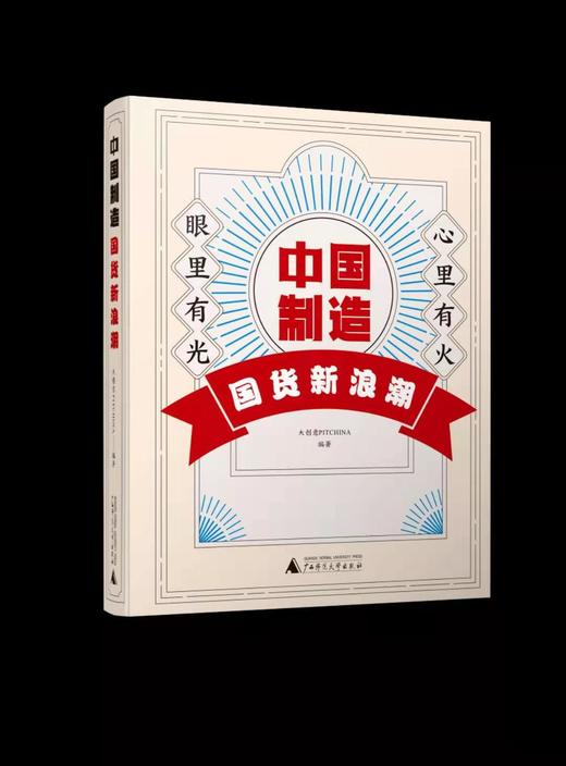 中国制造：国货新浪潮 / 大创意PITCHINA编著 商品图0