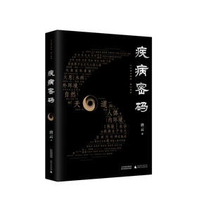 新书预售 疾病密码 唐云 著 现代中医文化读物养生中医药社科书籍