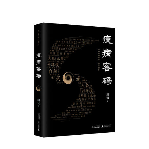 新书预售 疾病密码 唐云 著 现代中医文化读物养生中医药社科书籍 商品图0