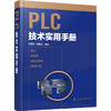 PLC技术实用手册(精) 商品缩略图0