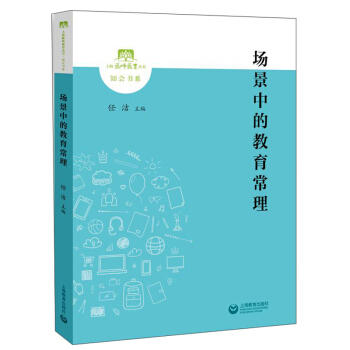 场景中的教育常理 商品图0