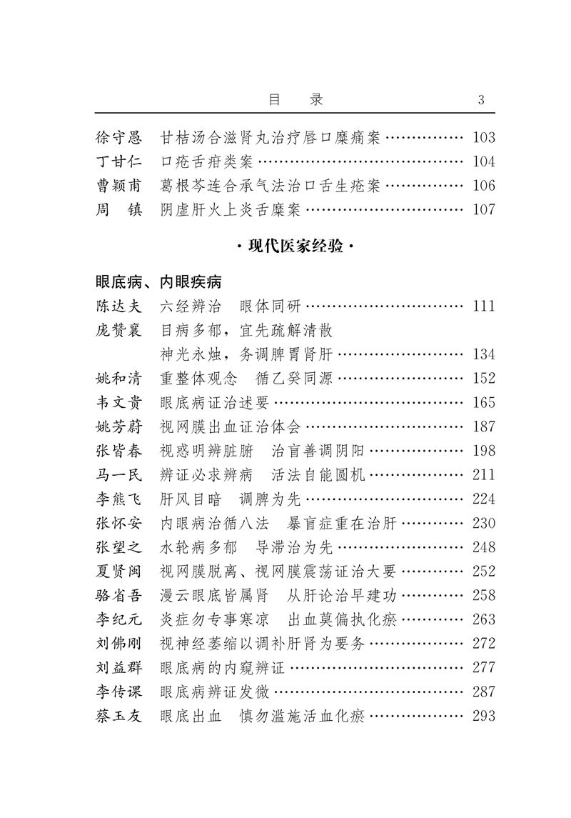 目录9787513204682-01古今名医临证金鉴五官科卷3.jpg
