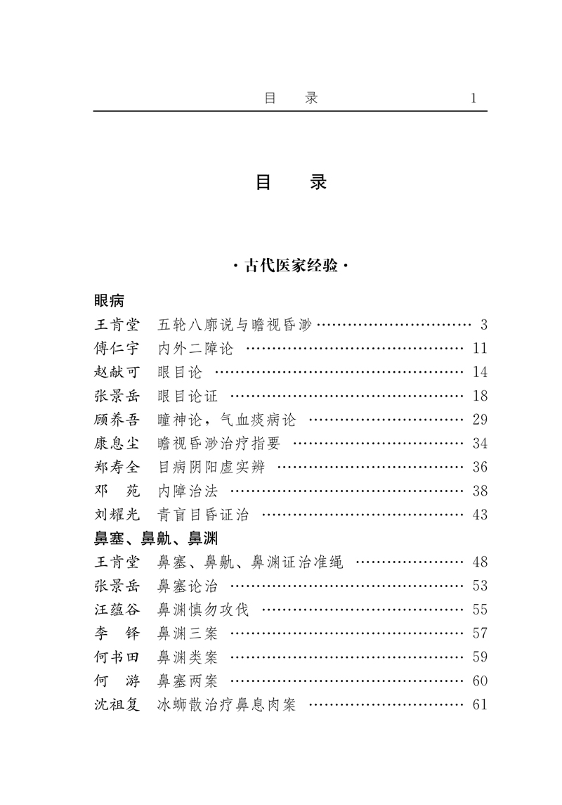 目录9787513204682-01古今名医临证金鉴五官科卷1.jpg