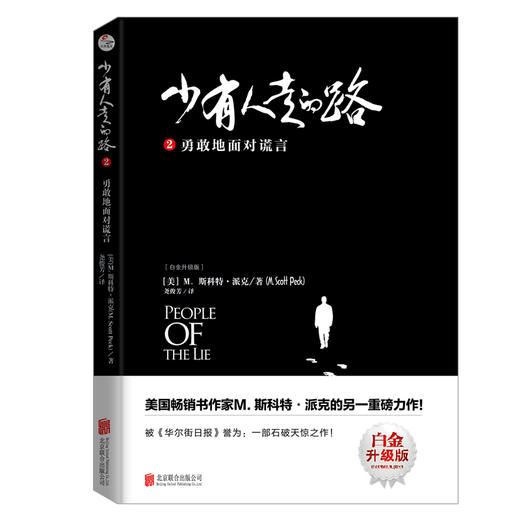 少有人走的路套装全4册 2020版 斯科特派克著 心理励志成功书籍 商品图1
