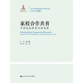 家校合作共育：中国家庭教育的新趋势